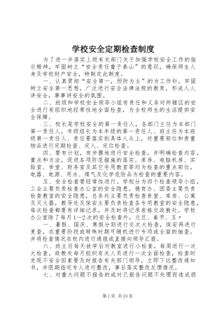 学校安全定期检查制度