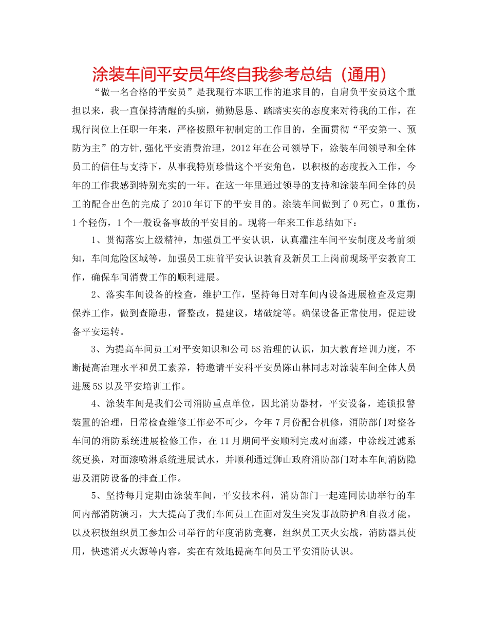 涂装车间安全员年终自我参考总结（通用） _第1页