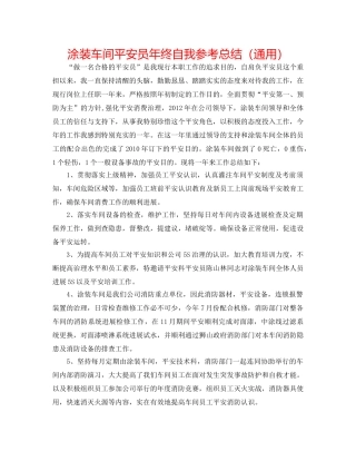 涂装车间安全员年终自我参考总结（通用） 