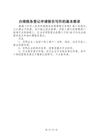 办理税务登记申请报告写作的基本要求