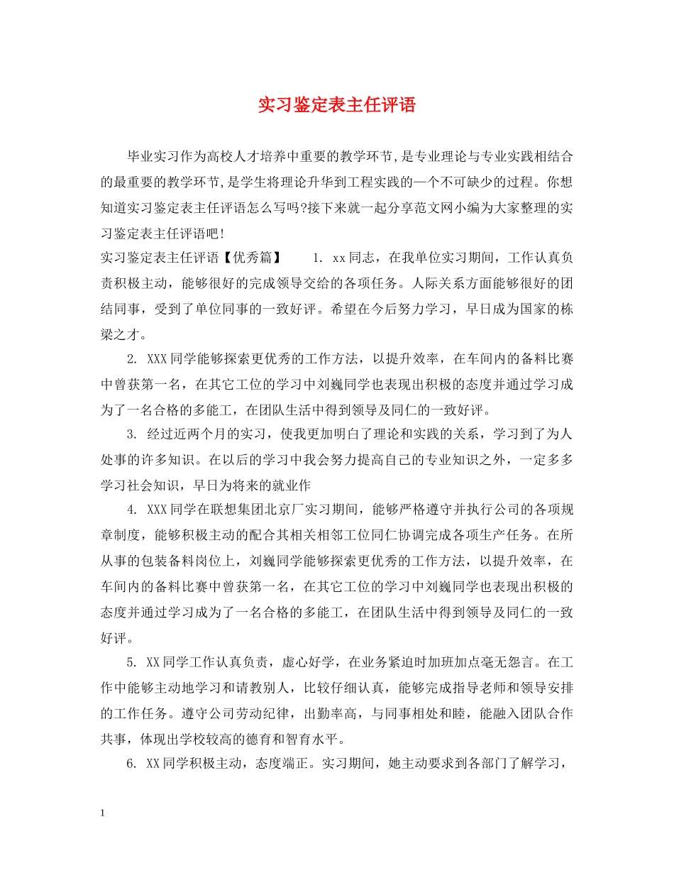 实习鉴定表主任评语 _第1页