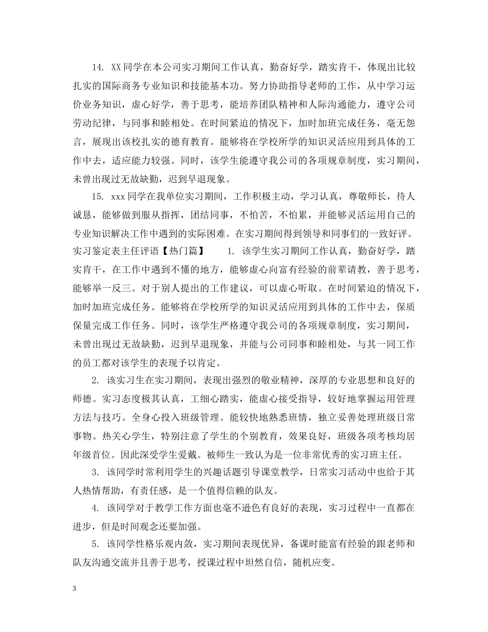 实习鉴定表主任评语 _第3页
