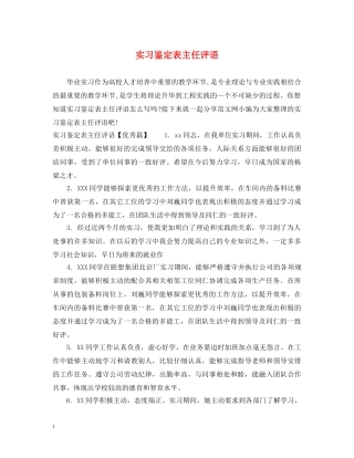 实习鉴定表主任评语 