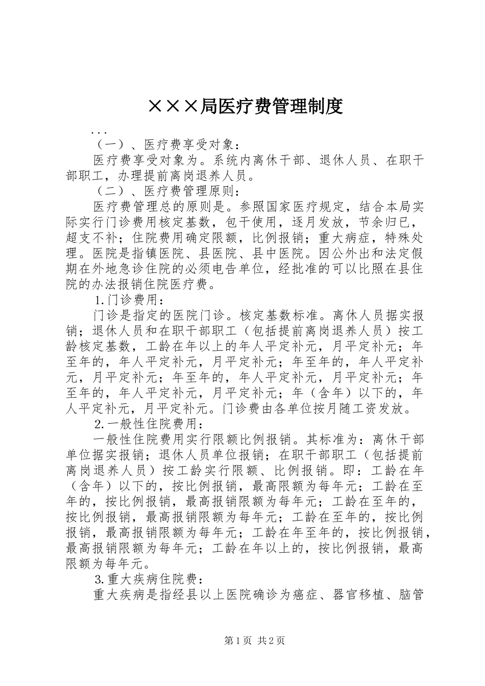 ×××局医疗费管理制度_第1页