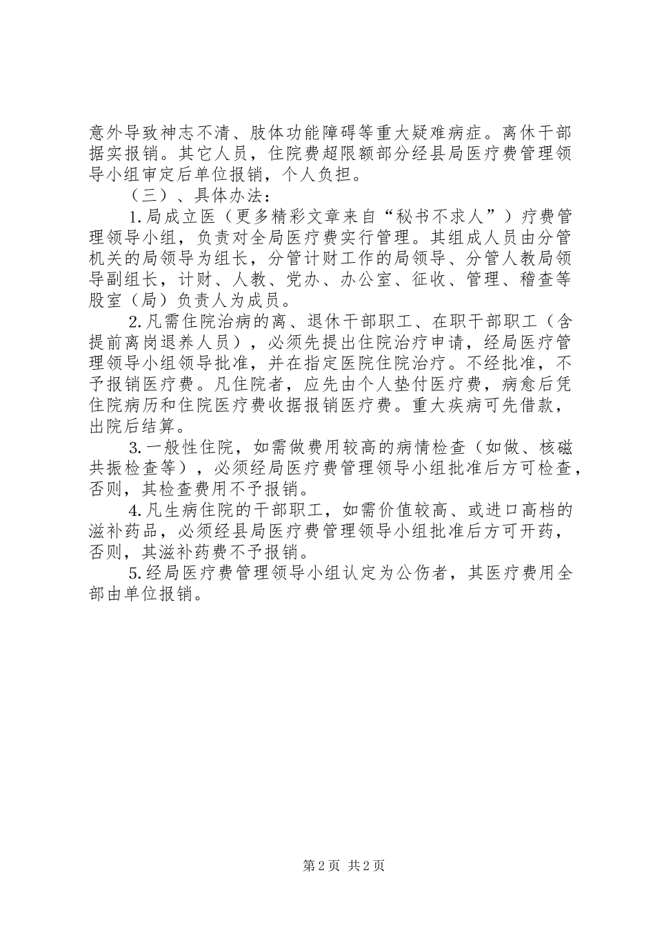 ×××局医疗费管理制度_第2页