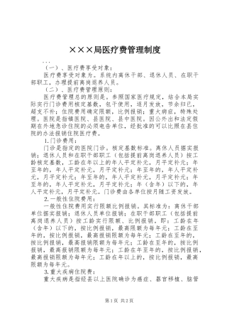 ×××局医疗费管理制度