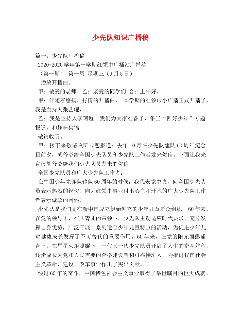 少先队知识广播稿 _第1页