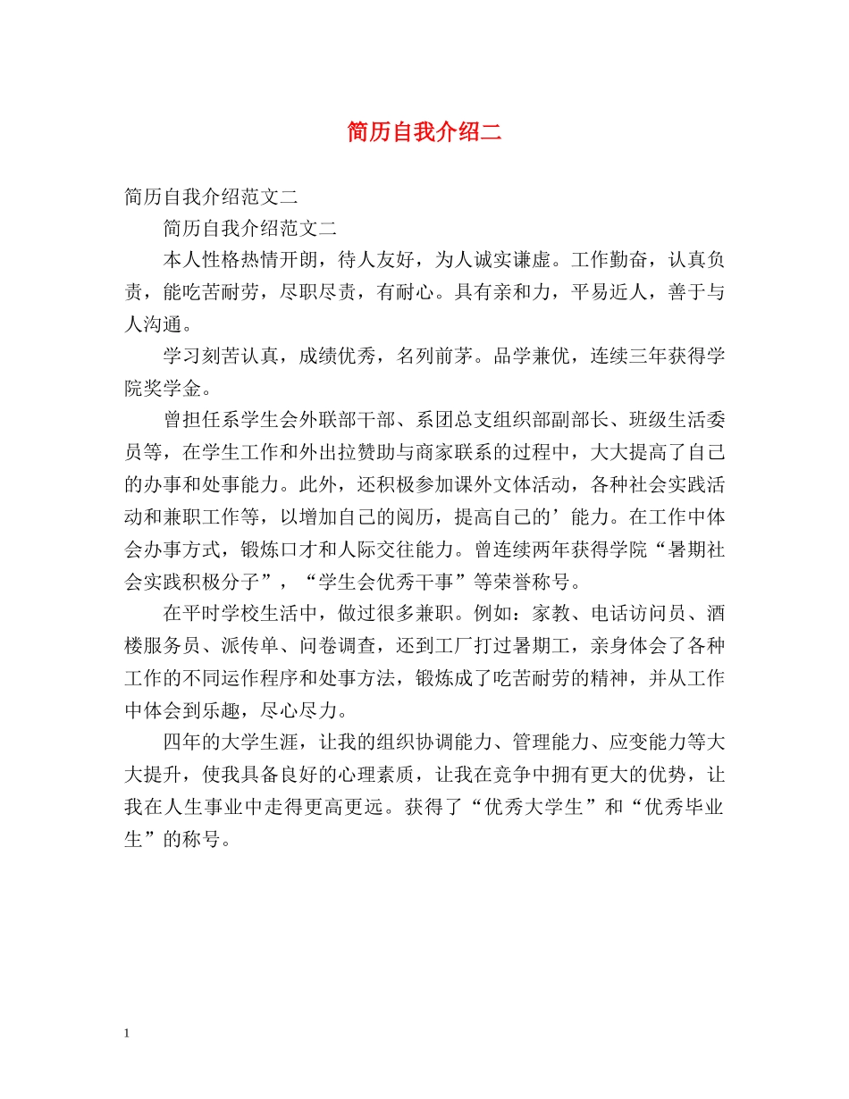 简历自我介绍二 _第1页
