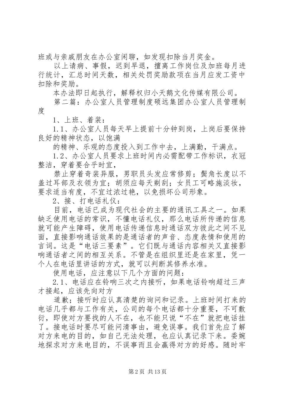 小天鹅办公室工作人员管理制度_第2页
