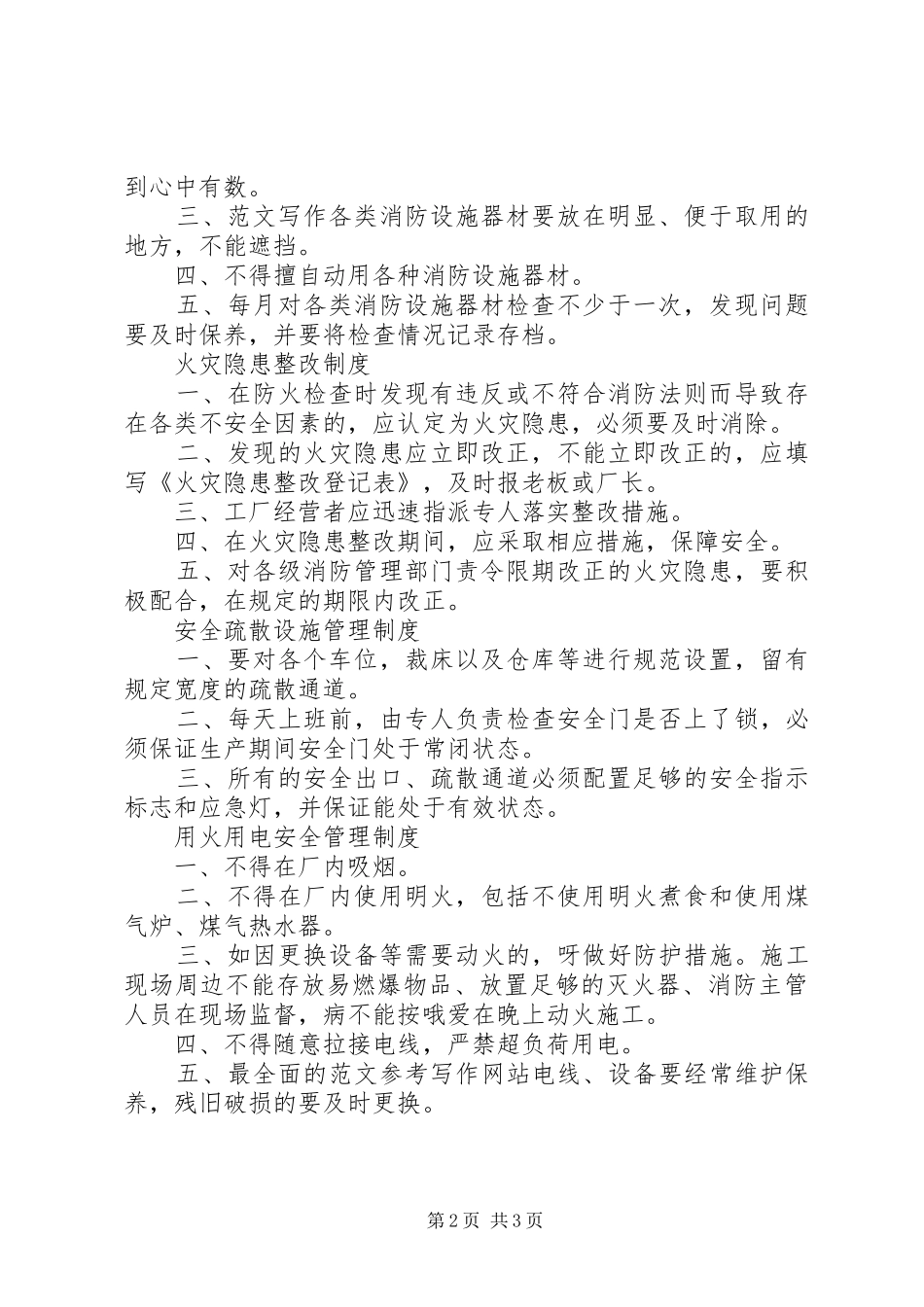 【消防管理制度范本】消防管理制度_第2页