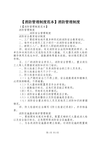 【消防管理制度范本】消防管理制度