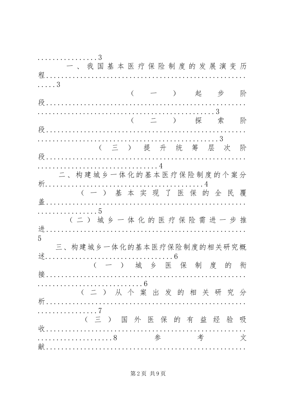 我国城乡一体化的基本医疗保险制度相关问题简析_第2页