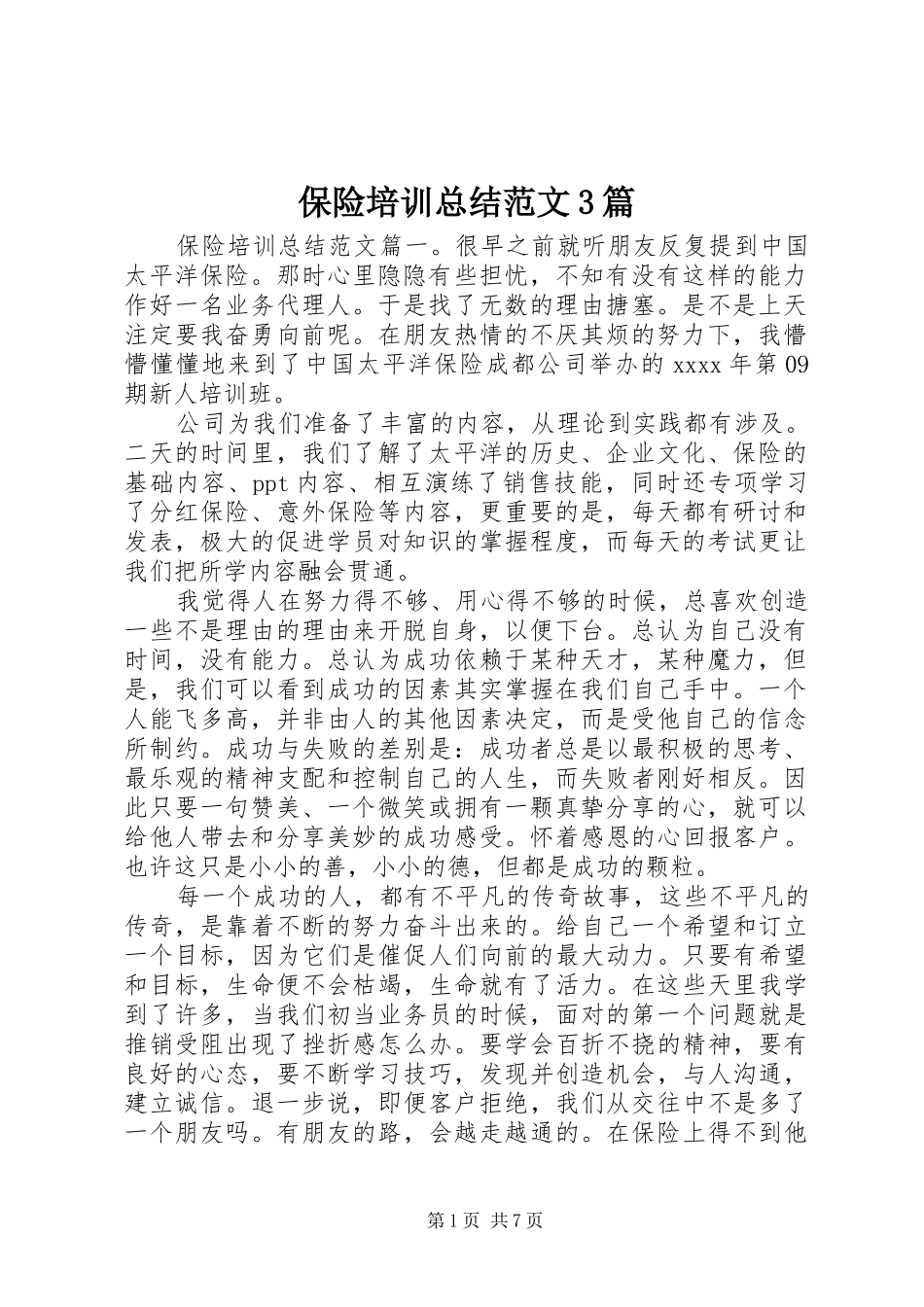 保险培训总结范文3篇_第1页