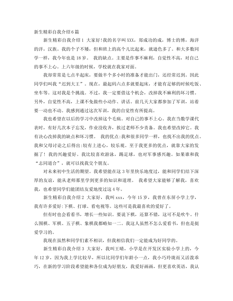 新生精彩自我介绍6篇 _第1页