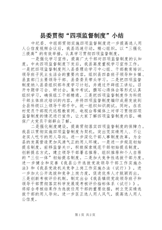县委贯彻“四项监督制度”小结