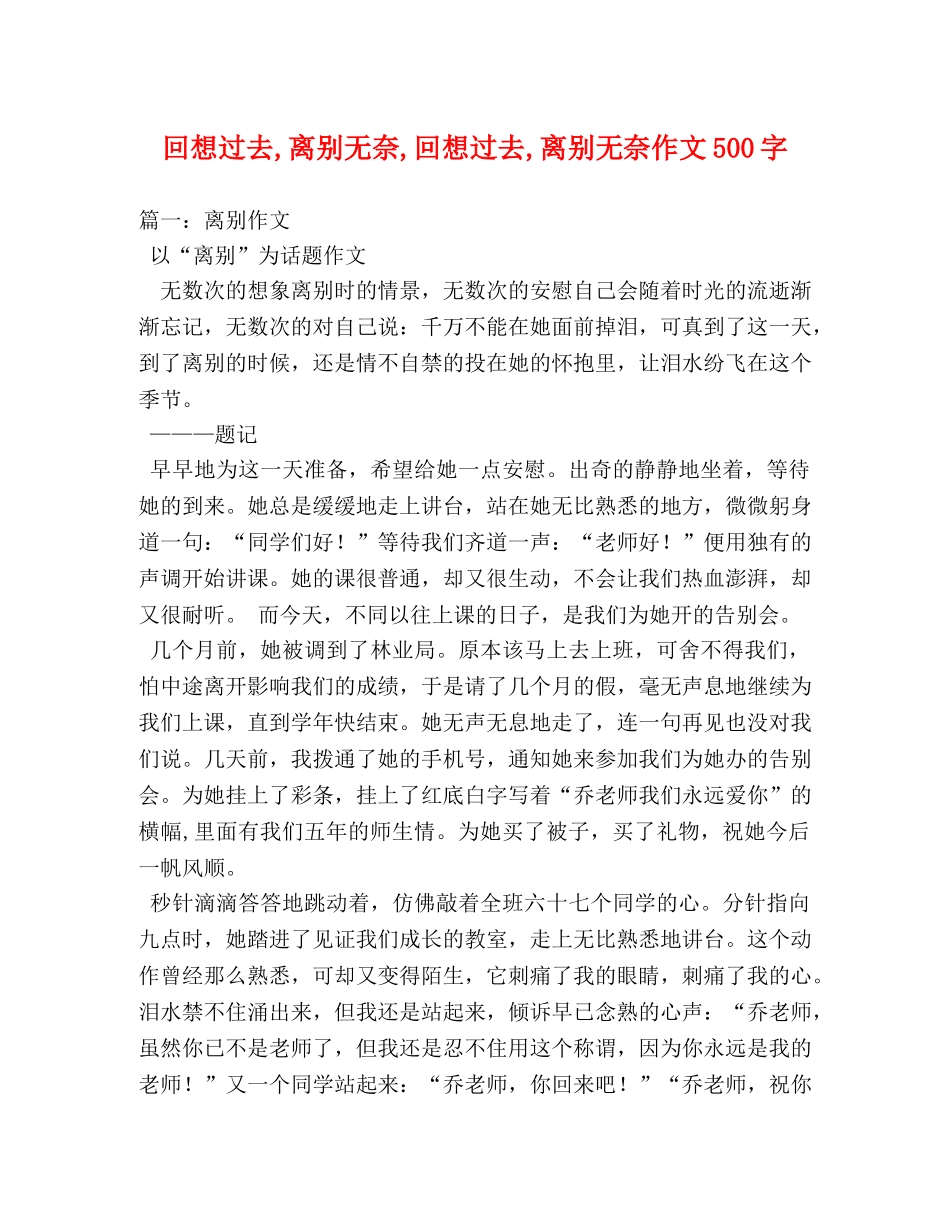 回想过去,离别无奈,回想过去,离别无奈作文500字 _第1页