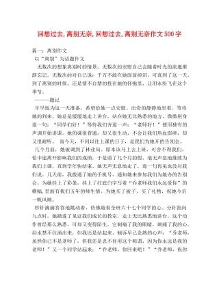 回想过去,离别无奈,回想过去,离别无奈作文500字 