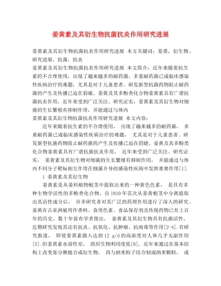 姜黄素及其衍生物抗菌抗炎作用研究进展 