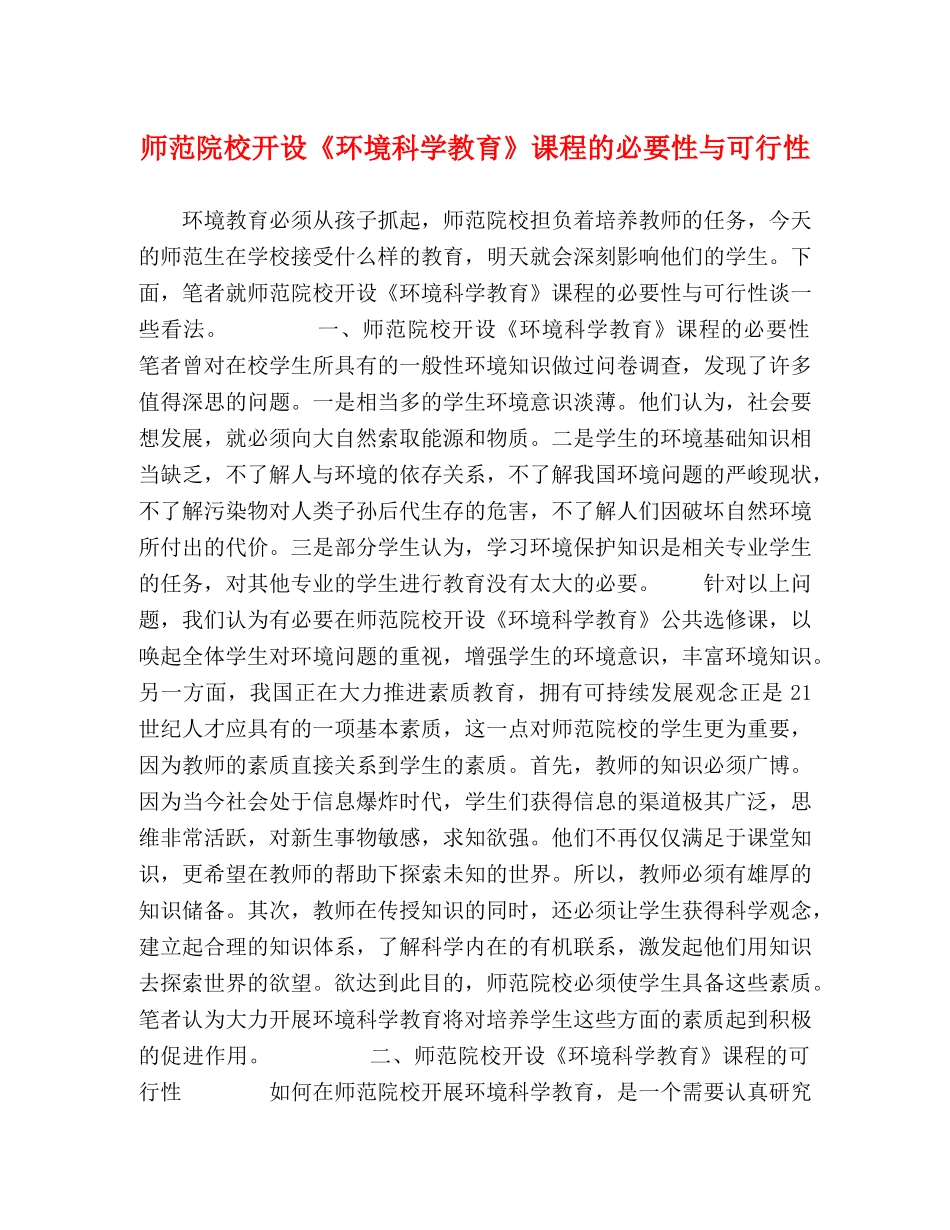 师范院校开设《环境科学教育》课程的必要性与可行性 _第1页
