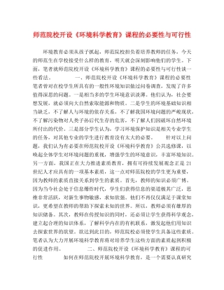 师范院校开设《环境科学教育》课程的必要性与可行性 