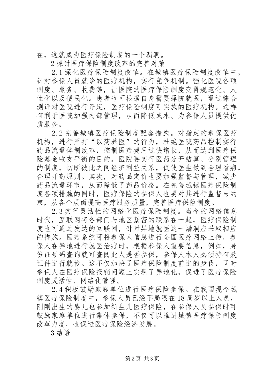 城镇医疗保险制度改革问题与对策_第2页
