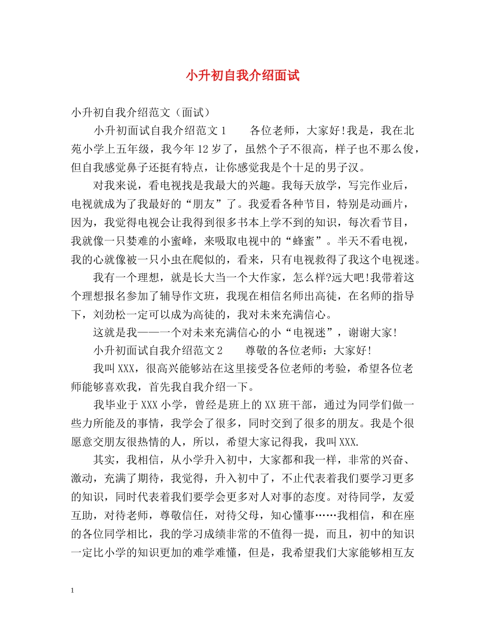 小升初自我介绍面试 _第1页