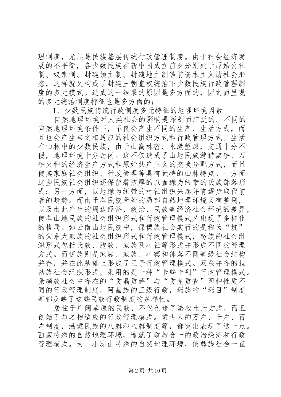 民族自治地方行政管理制度与传统管理模式的有机结合及其走向_第2页