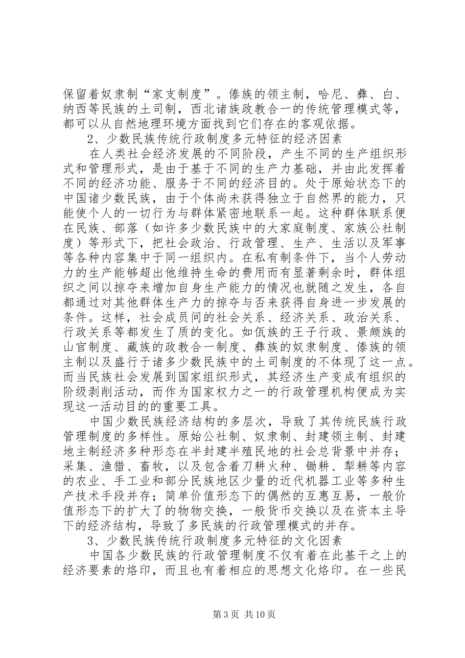 民族自治地方行政管理制度与传统管理模式的有机结合及其走向_第3页
