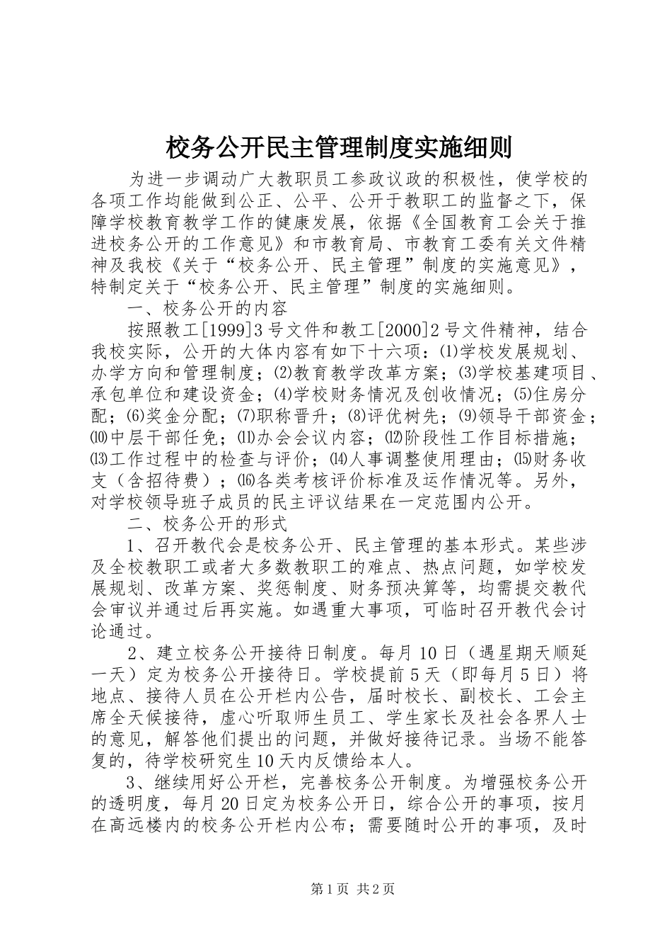 校务公开民主管理制度实施细则_第1页