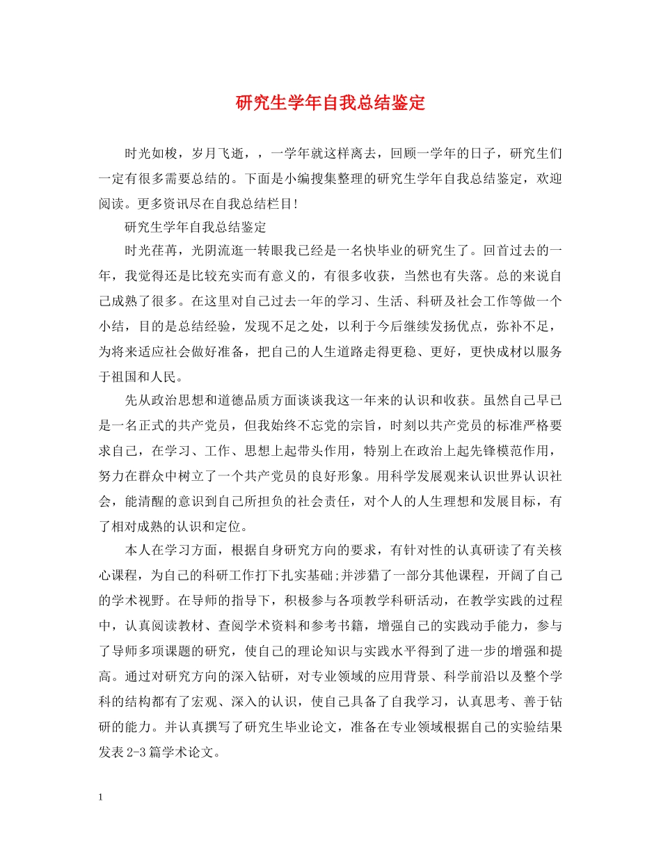 研究生学年自我总结鉴定 _第1页