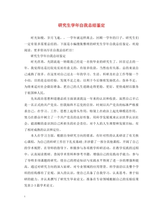 研究生学年自我总结鉴定 