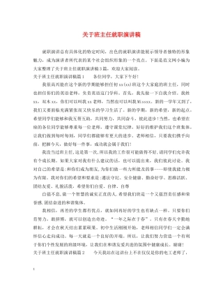 关于班主任就职演讲稿 
