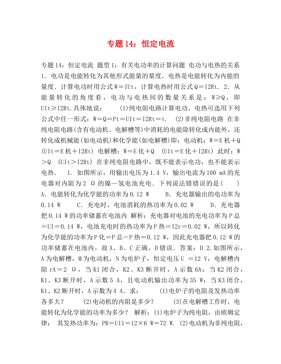 专题14恒定电流 _第1页