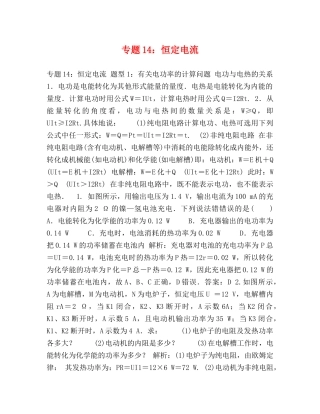 专题14恒定电流 