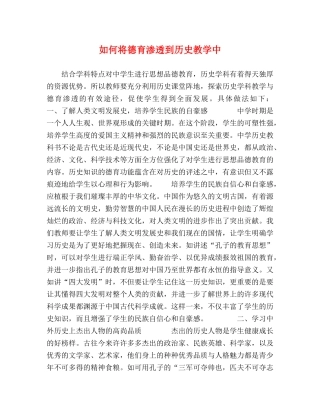 将德育渗透到历史教学中 