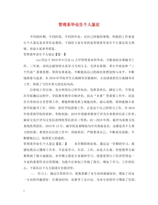 管理系毕业生个人鉴定 