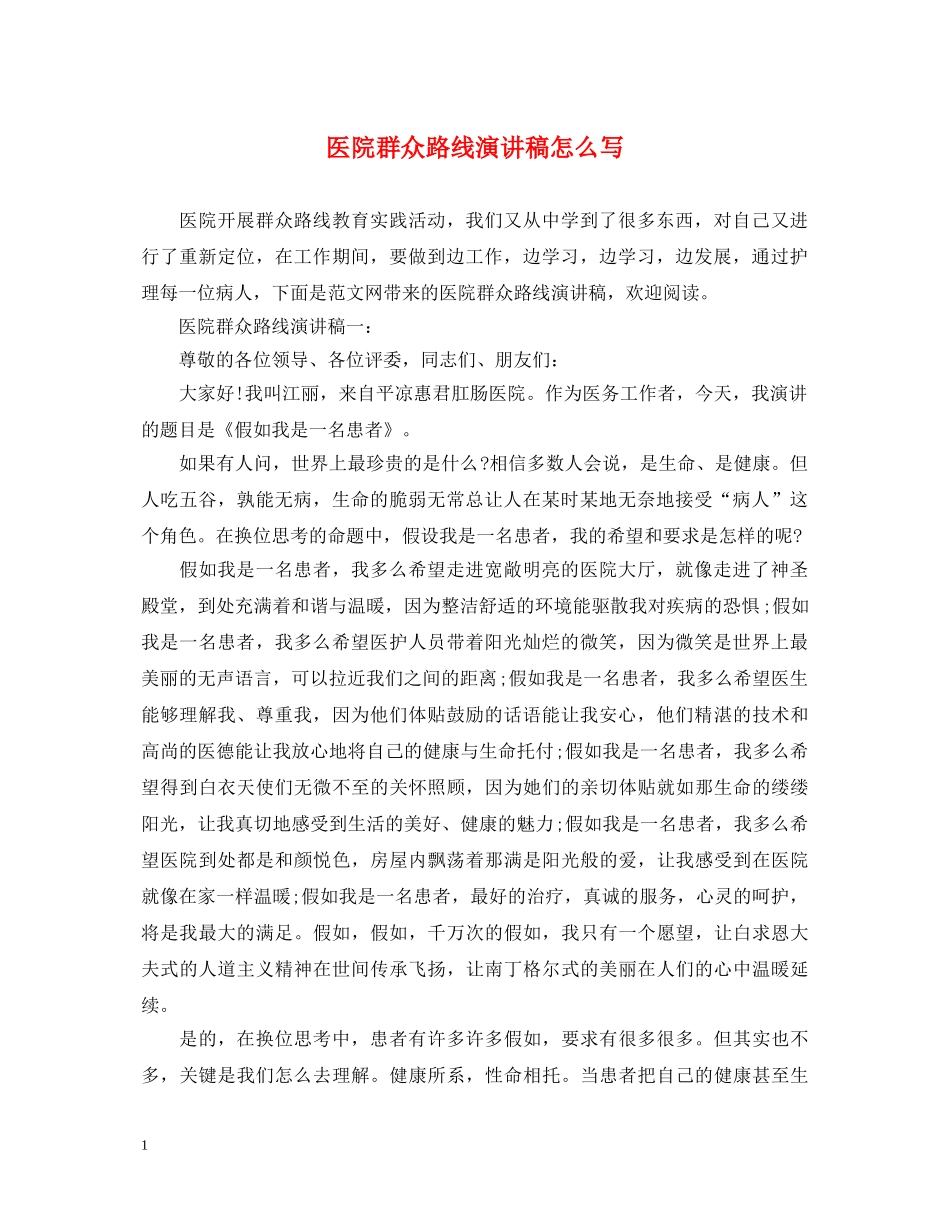 医院群众路线演讲稿怎么写 _第1页