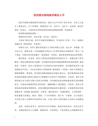医院群众路线演讲稿怎么写 