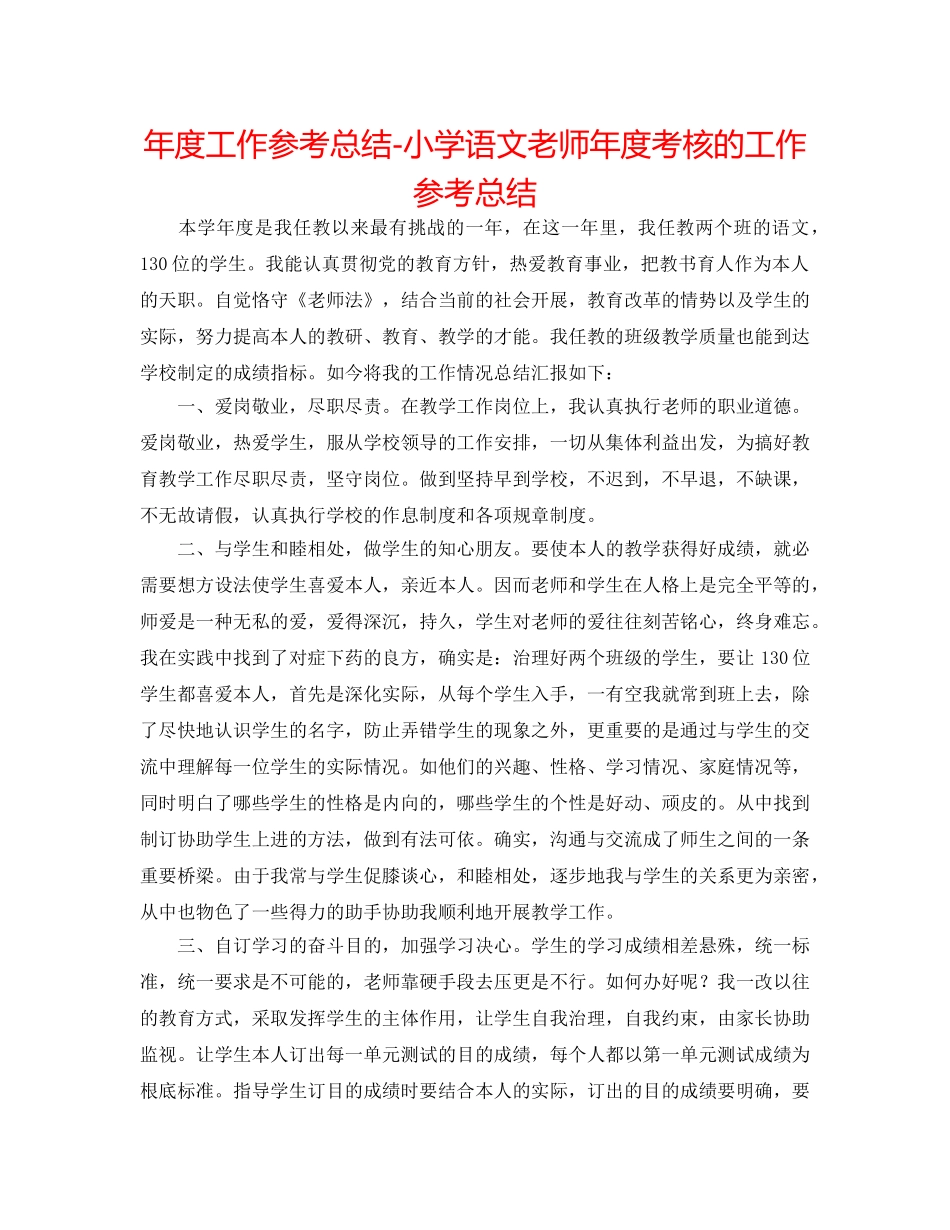 年度工作参考总结-小学语文教师年度考核的工作参考总结 _第1页