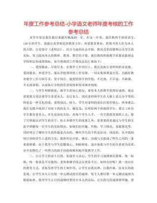年度工作参考总结-小学语文教师年度考核的工作参考总结 