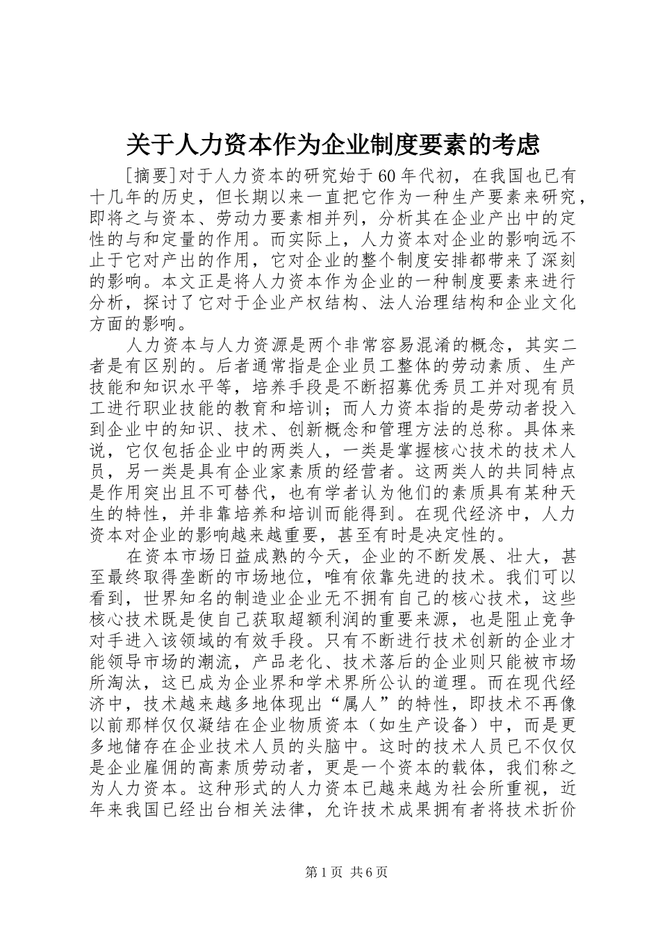 关于人力资本作为企业制度要素的考虑_第1页