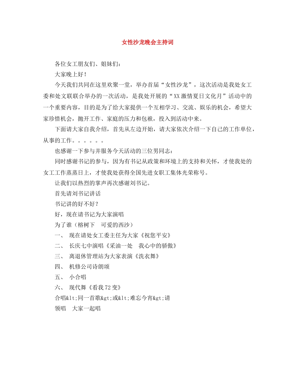 女性沙龙晚会主持词 _第1页