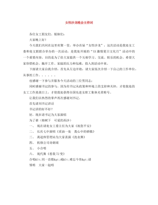 女性沙龙晚会主持词 