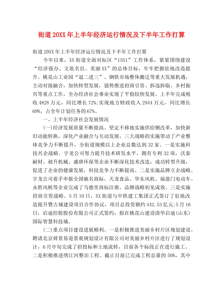 街道20XX年上半年经济运行情况及下半年工作打算 _第1页