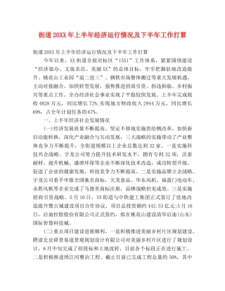 街道20XX年上半年经济运行情况及下半年工作打算 