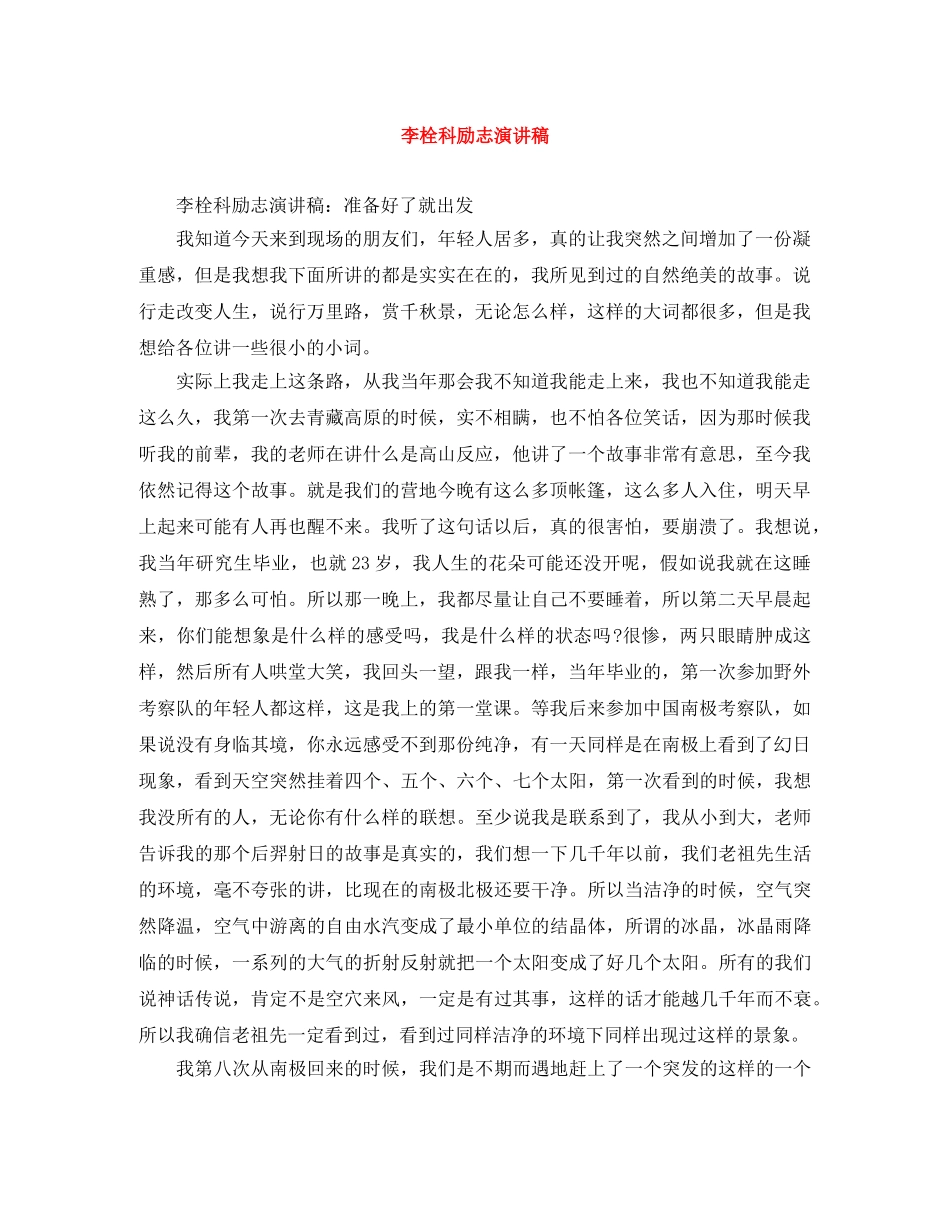 李栓科励志演讲稿 _第1页