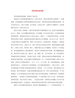 李栓科励志演讲稿 