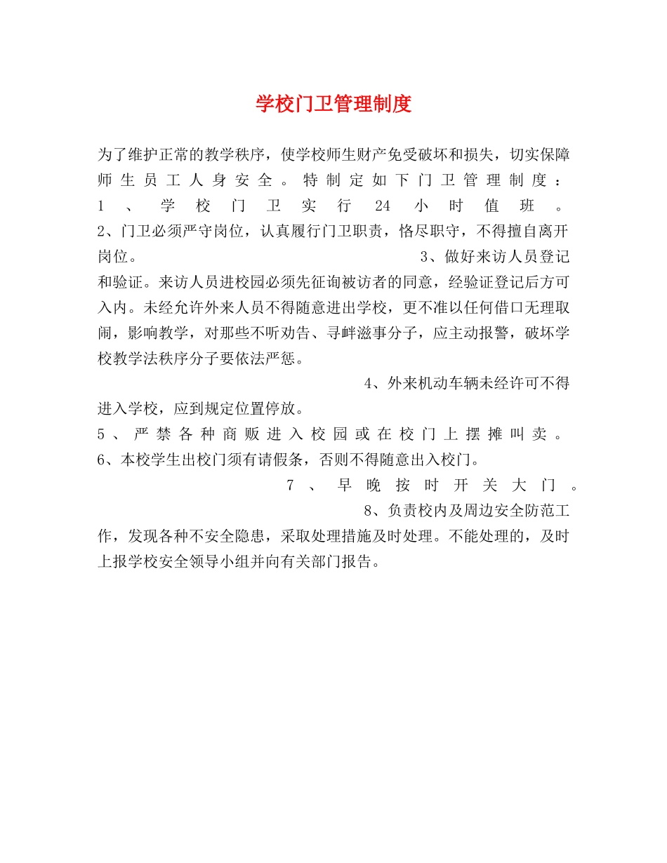 学校门卫管理制度2 _第1页