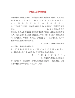 学校门卫管理制度2 