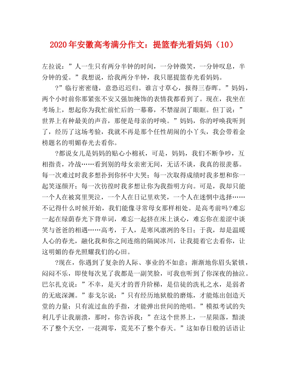 2024年安徽高考满分作文提篮春光看妈妈（10） _第1页